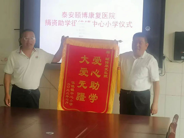捐资助学惠泽徂徕山麓 心系教育情暖汶河两岸